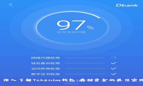  深入了解Tokenim钱包：存储资金的最佳实践