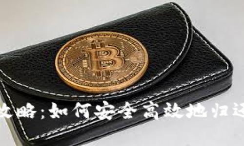 : 虚拟币的还币攻略：如何安全高效地归还借入的加密资产