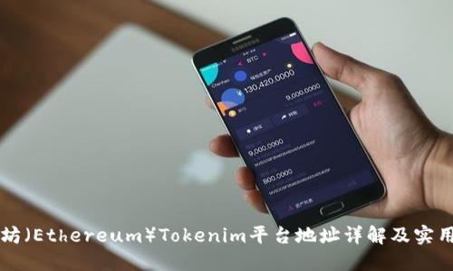 以太坊（Ethereum）Tokenim平台地址详解及实用指南
