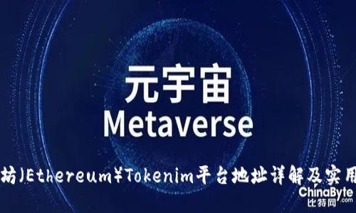 以太坊（Ethereum）Tokenim平台地址详解及实用指南