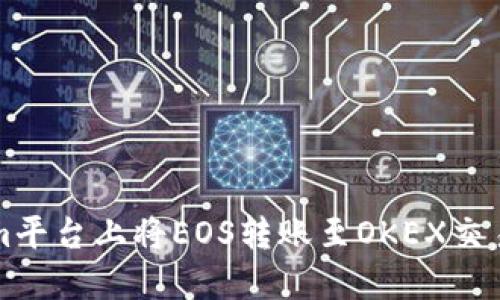 如何在Tokenim平台上将EOS转账至OKEX交易所的详细指南