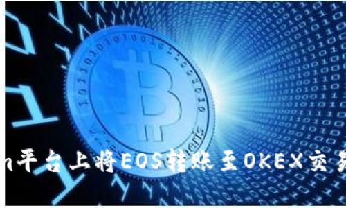 如何在Tokenim平台上将EOS转账至OKEX交易所的详细指南