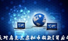 俄方为何坚决反对乌克兰虚拟币捐款？背后的深