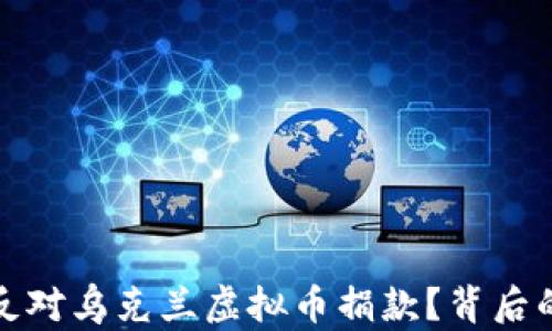 
俄方为何坚决反对乌克兰虚拟币捐款？背后的深层原因解析