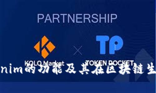 深入探讨Tokenim的功能及其在区块链生态中的重要性