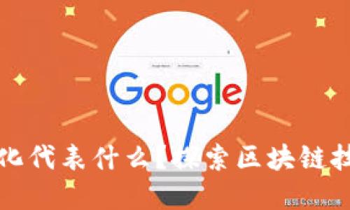 虚拟币去中心化代表什么？探索区块链技术的核心理念