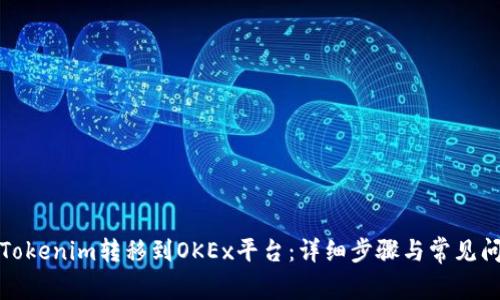 如何将Tokenim转移到OKEx平台：详细步骤与常见问题解答