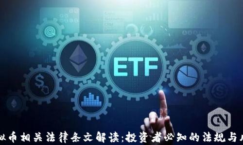 
虚拟币相关法律条文解读：投资者必知的法规与风险