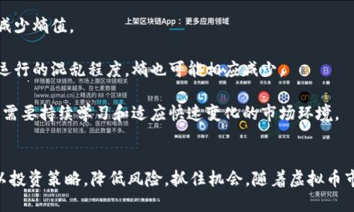 tiaoti熵与虚拟币：探索加密经济背后的复杂性/tiaoti
熵, 虚拟币, 加密经济, 区块链技术/guanjianci

一、熵与信息的关系
熵（Entropy）在物理学、信息论以及各个科学领域都具有重要的意义。在热力学中，熵可被看作是系统混乱程度的一个度量；而在信息论中，它描述信息的不确定性。在这个数字时代，熵的概念同样可以用来分析虚拟币及其生态系统的复杂性。

在信息论中，鲁宾逊·巴特勒（Claude Shannon）提出的熵概念，旨在度量一个信息源的平均不确定性。在虚拟币的领域中，信息的熵可以用来分析市场的波动性与投资者的决策行为。尤其在价格大幅波动的情况下，投资者的行为往往会变得更加复杂，也使得整个市场呈现出更高的熵值。

二、虚拟币的基本概念
虚拟币，也称为加密货币，是一种利用密码学技术实现的数字货币。最知名的虚拟币是比特币，但随着区块链技术的发展，市面上已经出现了许多种类的虚拟币，如以太坊、瑞波币等。这些虚拟币可以在一定程度上替代传统货币作为交换媒介，并且具有去中心化、匿名性等特点。

虚拟币的运作依赖于区块链技术，区块链是一个去中心化、不可篡改的分布式账本，可以有效地记录交易信息。每一笔交易都通过网络中的节点进行验证，并被打包成区块，形成一个链条。这种机制保证了交易的透明性和安全性，同时也为虚拟币的流通提供了基础。

三、虚拟币市场的熵特征
虚拟币市场的熵特征主要体现为价格波动和市场参与者的行为。市场的熵值可通过分析不同币种之间的价格差异以及交易量的变化来确定。当市场中的资讯不对称或市场情绪波动时，熵值通常会显著上升。

例如，在比特币价格大幅上涨或下跌的情况下，市场中的交易活动往往会剧增，投资者的决策行为变得尤为重要。在这种情境下，高熵状况可能导致一些投资者采取更多的投机策略，增加市场风险。同时，一小部分投资者可能通过正确解读信息和利用市场的复杂性获得高额利润。

四、熵与虚拟币的投资策略
熵的概念可以帮助投资者在复杂的虚拟币市场中制定更有效的投资策略。当市场处于高熵状态时，投资者可能需要更加谨慎，避免盲目跟风。此时，可以采用以下策略：

1. 信息获取：投资者需要保持对市场动态的敏感性，及时获取市场资讯，尤其是对其投资币种相关的新闻报道和市场分析。另外，技术分析和基本面分析也应结合使用，以减少决策的风险。

2. 分散投资：在虚拟币投资中，不要将所有资金集中于单一币种，而应分散投资于多个有前景的虚拟币，通过分散风险来应对市场波动带来的不确定性。

3. 风险管理：投资者应建立完善的止损机制，及时根据市场变化调整投资组合，保持灵活应变的能力。

4. 长期策略：虽然短期投资会带来更高的风险，但长期持有一些优质虚拟币，尤其是在市场低迷时，可以提升获利潜力。历史数据显示，许多成功的投资者都是通过持有高质资产而获得可观收益。

五、虚拟币与熵相关的常见问题

问题一：熵是否可以预测虚拟币的价格变化？
熵作为一种不确定性度量工具，可以在一定程度上帮助投资者理解市场的复杂性。然而，单凭熵值无法准确预测虚拟币的价格变化，因为市场受到多种因素的影响，包括技术进步、法律政策变化、市场情绪等。

尽管熵值较高的市场通常会伴随剧烈的价格波动，但这种波动并不一定可以预测方向。投资者应结合熵分析与其他市场分析工具，例如技术图表、交易量、历史趋势等，以制定更全面的市场判断。

问题二：什么因素会导致虚拟币市场的熵增加？
虚拟币市场的熵增加通常与以下几个因素密切相关：

1. 市场情绪：情绪波动通常会导致市场投资者的不确定性增加，尤其是在重大新闻或事件发生后，投资者的决策变得更加随机，导致熵值上升。

2. 技术进步：新的技术创新，尤其是在区块链领域，常常能够改变市场格局。投资者需要迅速做出反应，以应对带来的潜在机会与风险。

3. 供需关系：供需失衡会直接影响虚拟币的价格。当某种币的需求暴增，而供应却相对稳定时，会出现剧烈价格波动，熵值随之升高。

4. 法律政策：监管政策的不确定性往往会打击市场信心。当国家或地区对虚拟币采取限制措施时，投资者可能会对市场的未来产生怀疑，从而造成市场熵的飙升。

问题三：虚拟币的投资者如何利用熵理论投资策略？
投资者可以通过熵理论投资策略，主要包括以下几个方面：

1. 市场分析：利用熵的概念分析市场变化。当市场频繁波动、信息不对称时，投资者需采取更加谨慎和保守的投资策略；而在市场相对稳定时，可以考虑增加投资比重。

2. 多元化投资：使用熵来评估不同虚拟币的风险与收益 profile，通过投资多个资产组合来降低整体风险。这种多元化策略能够平滑收益波动，提高投资的稳定性。

3. 情绪与心理管理：理解市场情绪对熵的影响，可以帮助投资者在混乱的市场中保持冷静，做出更理性的决策，减少由于情绪波动引发的投资失误。

4. 教育与学习：继续提升对熵和市场行为的理解，投资者可以通过学习理论与实际案例，不断地完善自己的投资方法与技巧，从而提高成功率。

问题四：未来的虚拟币市场熵特征会如何变化？
未来的虚拟币市场熵特征可能会受到以下几个方面的影响：

1. 监管环境变化：随着各国政府对虚拟币的监管政策逐渐明晰，市场的不确定性将减少，导致熵值可能相对降低。然而，政策变化仍可能引起短期波动。

2. 技术成熟：随着区块链技术及其相关应用的不断进步，虚拟币市场将逐渐走向成熟，这可能使得市场波动性降低，从而减少熵值。

3. 投资者教育：随着市场参与者的教育水平不断提高，投资者的决策将趋向理性，增强对市场的理解力，有助于降低市场运行的混乱程度，熵也可能相应减少。

4. 市场创新：随着新兴币种的出现和技术发展的加速，市场的动态可能更加多变，可能会导致长期熵的上升。因此，投资者需要持续学习和适应快速变化的市场环境。

总结
熵与虚拟币之间的关系为我们深入理解加密货币市场提供了新的视角。通过研究熵的特性及其对市场的影响，投资者可以投资策略，降低风险，抓住机会。随着虚拟币市场的不断发展和演变，熵的功能将持续发挥重要作用，加深我们对加密经济的理解。