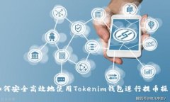 如何安全高效地使用Tokenim钱包进行提币操作