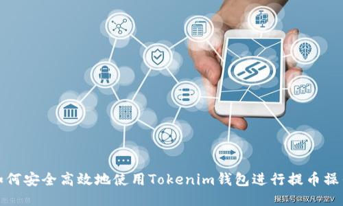 如何安全高效地使用Tokenim钱包进行提币操作