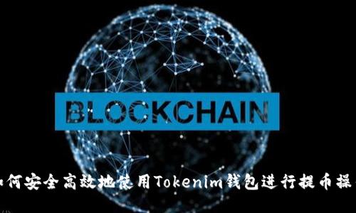 如何安全高效地使用Tokenim钱包进行提币操作