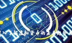 聚合币：深入了解虚拟货币的未来趋势与投资价