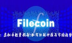 : 虚拟币投资指南：如何识别神图与市场趋势