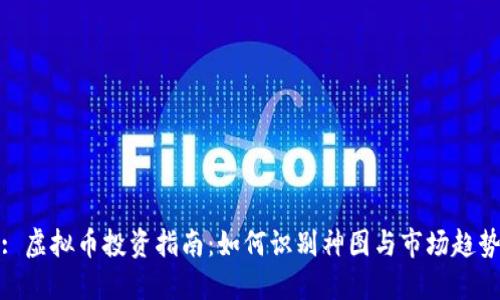 : 虚拟币投资指南：如何识别神图与市场趋势