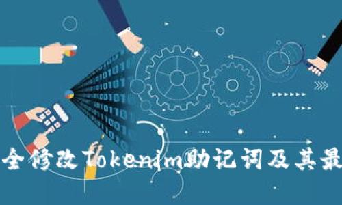 如何安全修改Tokenim助记词及其最佳实践