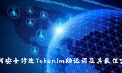 如何安全修改Tokenim助记词及其最佳实践