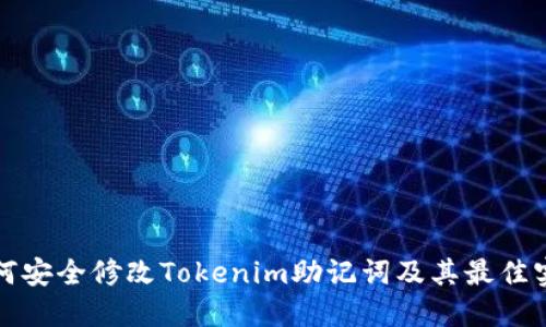 如何安全修改Tokenim助记词及其最佳实践