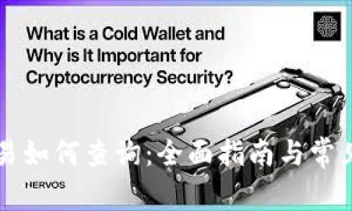 虚拟币交易如何查询：全面指南与常见问题解答