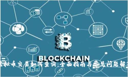 虚拟币交易如何查询：全面指南与常见问题解答