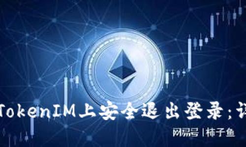 如何在TokenIM上安全退出登录：详细指南