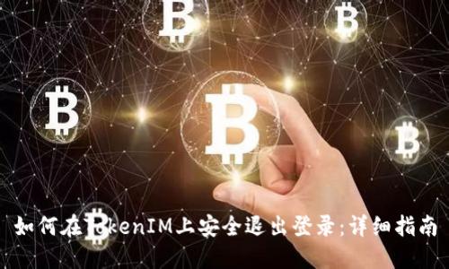 如何在TokenIM上安全退出登录：详细指南