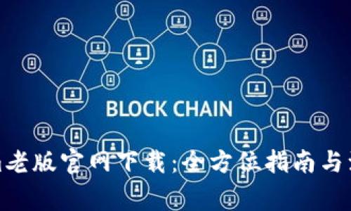 Tokenim老版官网下载：全方位指南与注意事项