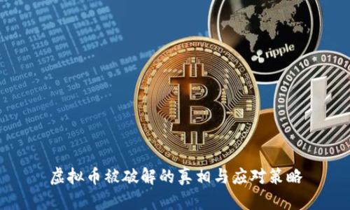 虚拟币被破解的真相与应对策略