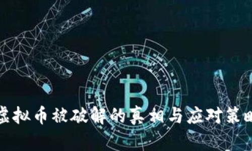 虚拟币被破解的真相与应对策略