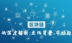 冥币与虚拟币的深度解析：文化背景、市场趋势