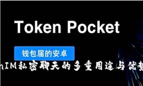 TokenIM私密聊天的多重用途与优势解析