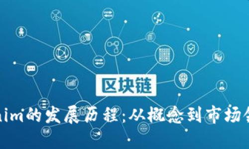Tokenim的发展历程：从概念到市场领军者