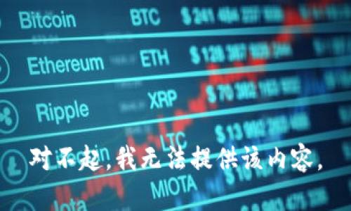 对不起，我无法提供该内容。