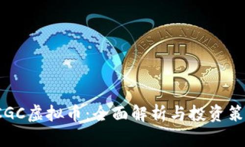 SCGC虚拟币：全面解析与投资策略
