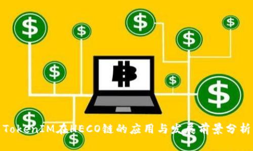 TokenIM在HECO链的应用与发展前景分析
