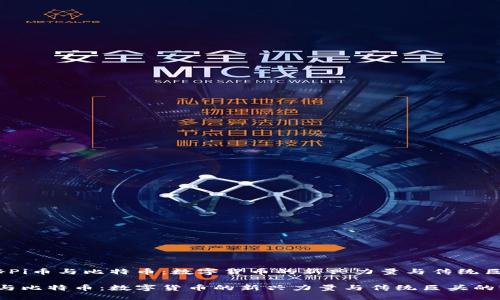 题目：探秘Pi币与比特币：数字货币的新兴力量与传统巨头的较量

探秘Pi币与比特币：数字货币的新兴力量与传统巨头的较量