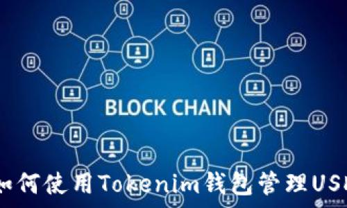  

全面解析：如何使用Tokenim钱包管理USDT及其优势