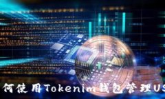  全面解析：如何使用Tokenim钱包管理USDT及其优势