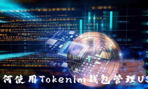  

全面解析：如何使用Tokenim钱包管理USDT及其优势
