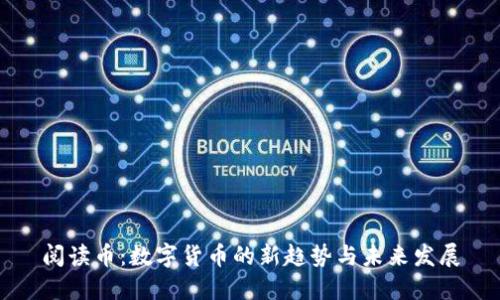 阅读币：数字货币的新趋势与未来发展
