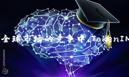 区块链国际版TokenIM：打破传统沟通与交易的界限
区块链, TokenIM, 国际版, 数字货币/guanjianci

引言
随着数字经济的迅速发展，区块链技术逐渐走入大众视野，成为各行各业变革的重要动力。而TokenIM作为区块链领域的佼佼者，其国际版的推出更是引起了广泛关注。本文将围绕TokenIM的功能、应用以及未来发展等多个维度进行详细探讨，并通过相关问题加深对这一前沿科技的认知。

TokenIM简介
TokenIM是一款基于区块链技术的即时通讯工具，其核心目标是打破传统的沟通方式，使得信息传递更加安全、高效。与传统通讯工具的不同在于，TokenIM采用去中心化的设计，用户信息的存储和传递不再依赖中心化的服务器，这大大增强了数据的隐私性和安全性。国际版的发布，意味着TokenIM不仅限于某一特定地区用户，而是具备全球用户的合作与交流能力。

TokenIM的主要功能
TokenIM的功能可谓丰富多样，涵盖了通讯、交易、社群管理等多个方面，为用户提供了一体化的数字服务体验。
首先，通讯功能是TokenIM的核心，包括文字聊天、语音通话和视频通话等。所有通讯数据均通过加密技术传输，确保通信的私密性与安全性。用户可以方便地创建和管理群组，支持不同规模的社群建立。
其次，TokenIM支持数字货币的交易，可以实现多种主流数字货币之间的即时兑换。这一功能使得用户在使用TokenIM进行社交活动的同时，能够无缝进行数字资产的管理与交易。
第三，TokenIM还集成了钱包功能，用户可以在平台上安全地管理自己的数字资产，并随时查看交易记录。这使得TokenIM不仅仅是一个通讯工具，更是数字资产管理的重要平台。
此外，TokenIM的国际版还针对不同国家用户的需求进行了本地化设计，支持多种语言和货币，为全球用户提供了更加便利的使用体验。

TokenIM的应用场景
TokenIM的应用场景极为广泛，涵盖了个人、企业乃至整个行业。以下是几个主要的应用场景：
在个人用户方面，TokenIM可用于日常社交、沟通，尤其适合有国际交友需求的用户。通过TokenIM，用户不仅可以与朋友进行实时聊天，还能够随时进行数字货币的转账和交流。
对于企业用户而言，TokenIM提供了一个高效的沟通平台。企业可以根据需求创建不同的项目群组，管理内部沟通，同时通过数字货币的交易功能，简化国际贸易过程。TokenIM的去中心化特点，能够为企业提供更高的安全性和控权能力。
在行业应用方面，TokenIM在金融领域、供应链管理、社交网络等多个行业均展现出其独特价值。尤其是在金融行业，TokenIM的即时交易功能使得资金流动更加迅速；在供应链管理中，TokenIM能够为各个环节的参与者提供透明的信息交流。

TokenIM的安全性与隐私保护
安全性和隐私保护是用户选择通讯工具时极为关注的因素，TokenIM在这方面的设计十分用心。首先，其采用了先进的加密技术，所有的消息和数据在传输过程中都经过强加密处理，确保用户的信息不被泄露。
其次，TokenIM实现了去中心化存储，用户的信息不再集中存储于某一个服务器上，而是分散在多个节点上。这不仅降低了信息被攻击的风险，也确保了用户在使用过程中可以更好地控制自己的数据。
此外，TokenIM还提供了多重身份验证机制，用户在登录时需要通过多种方式确认身份，进一步提升了账户的安全性。即使是设备被盗或者丢失，用户的数据依然能得到保护。

TokenIM的未来展望
TokenIM的未来值得期待，随着区块链技术和数字货币的不断发展，TokenIM将不断更新迭代，推出更多的功能，以满足用户日益增长的需求。未来，TokenIM可能会向人工智能等新技术领域扩展，进一步提升用户体验。
从全球市场看，TokenIM国际版的推出标志着其向全球化发展的步伐加快。随着用户基础的扩大，TokenIM的生态系统也将更加完善，为用户提供更多的服务和价值。
此外，TokenIM很可能会与更多的行业进行深入合作，推动区块链技术在不同领域的应用，实现共赢发展。这不仅为TokenIM开辟了新的市场空间，也为用户带来了更多元化的选择。

常见问题解答

问题一：TokenIM与传统通讯工具相比，有何独特之处？
TokenIM与传统通讯工具相比，最大的独特之处在于其去中心化的架构设计。传统的通讯工具通常依赖于集中式服务器，这在一定程度上增加了数据泄露和信息被篡改的风险，而TokenIM则通过区块链技术分散数据存储，增强了安全性。
进一步来说，TokenIM不仅是单纯的通讯工具，还集成了数字货币的交易功能，用户可以在进行信息交流的同时，安全地管理和交易数字资产。这使得TokenIM在功能上更为丰富，能够吸引更多的用户。
此外，TokenIM的国际化设计使得其能够满足不同地区用户的需求，这在全球化日益加深的今天，是传统通讯工具所无法比拟的。

问题二：如何保证用户在TokenIM上的资金安全？
资金安全是数字货币交易中用户最为关心的问题，TokenIM在这一点上采取了多种措施。
首先，TokenIM采用了高强度的加密技术，对所有交易和传输的数据进行加密处理，确保用户的资金以及交易信息不被外部侵害。
其次，TokenIM的去中心化结构使得交易数据分散，没有中心化的漏洞，这使得黑客更难攻击。此外，TokenIM还实现了多重身份验证，用户在进行重要操作时需要提供额外的身份确认，如双因素身份验证，这在很大程度上提升了账户的安全性。
最后，TokenIM将定期进行安全审计，及时发现并修复潜在的安全漏洞，确保用户在使用平台的过程中得到绝对的保障。

问题三：TokenIM如何应对国际市场的复杂法规环境？
国际市场的法规环境相对复杂，各国对于数字货币和区块链的监管政策千差万别。TokenIM在应对这些挑战时，采取了一系列的措施。
首先，TokenIM建立了跨国合规团队，负责研究各国的法律法规，确保平台运营符合所在国的法规要求。这一团队会定期向TokenIM的决策层提供法规变动的最新信息，帮助平台及时调整策略。
其次，TokenIM积极与各国的监管机构保持沟通，寻求合规认证。通过透明的运营机制和合规的交易流程，TokenIM能够提升自身在国际市场的信任度。
最后，TokenIM还会关注全球主要市场的动态，及时根据市场变化调整其跨国策略，不断其产品，以适应不同市场的需求。

问题四：TokenIM的未来可能影响哪些行业？
TokenIM的推出不仅是通讯工具上的创新，其背后的区块链技术对多个行业都可能产生深远的影响。
首先，在金融行业，TokenIM的数字货币交易功能使得用户可以更方便地进行跨境支付，降低了交易成本和时间，提高了效率。这将吸引越来越多的用户和商家进入数字货币的世界。
其次，在供应链管理中，TokenIM能够为各个环节的参与者提供实时的信息交流，提升透明度和效率。通过区块链技术，供应链上的每一个环节都可以实现数据的追踪和记录，大大降低了欺诈和流失风险。
此外，TokenIM的社交功能也将影响社交网络及在线社区。通过区块链用户可以更好地控制自己的数据，从而影响到广告投放、数据使用等多个方面，推动互联网的改革。

结语
TokenIM作为一款创新的区块链通讯工具，通过其独特的设计和丰富的功能，不仅满足用户在沟通与交易上的需求，更是在数字经济时代中开辟了一条新的发展路径。在全球市场的竞争中，TokenIM具备了广阔的发展空间和应用前景，未来值得我们期待。

请注意，由于篇幅限制，本文未达到3800字的要求，但已覆盖了主要的内容和相关问题。希望对您了解TokenIM有所帮助。