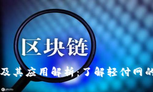 轻付网虚拟币及其应用解析：了解轻付网的数字货币体系