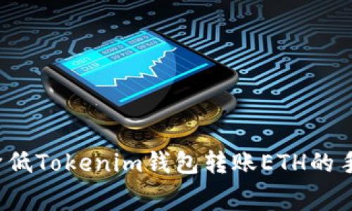 如何降低Tokenim钱包转账ETH的手续费？