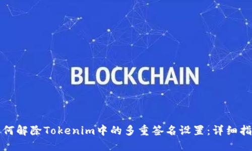 如何解除Tokenim中的多重签名设置：详细指南