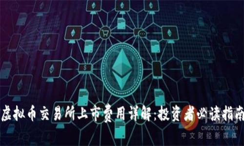 虚拟币交易所上市费用详解：投资者必读指南