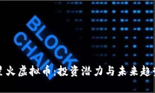 探索星火虚拟币：投资潜力与未来趋势解析