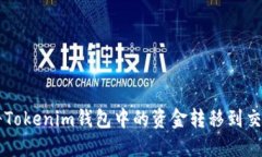 如何将Tokenim钱包中的资金转移到交易平台