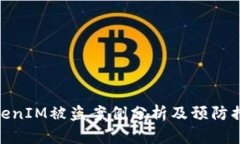 TokenIM被盗案例分析及预防措施