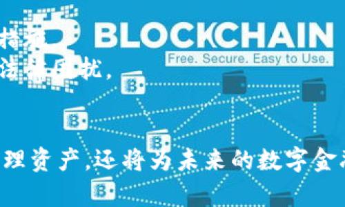   探索虚拟定币精灵：数字资产管理的未来/  

 guanjianci 虚拟定币, 数字资产, 区块链技术, 数字货币/ guanjianci 

引言
随着区块链和数字货币的发展，虚拟定币精灵逐渐成为数字资产管理领域的重要角色。这种新兴的金融工具不仅为用户提供方便的资产管理方式，还为投资者开辟了新的投资渠道。在这篇文章中，我们将深入探讨虚拟定币精灵的本质、其工作原理、优势以及未来的潜力。同时，我们还会回答一些常见问题，帮助读者更好地理解这一概念。

什么是虚拟定币精灵?
虚拟定币精灵是一种基于区块链技术的虚拟货币管理工具，旨在帮助用户更有效地管理和交易其数字资产。它可以被视为一个智能合约，即一种自动执行、管理和验证协议的程序。虚拟定币精灵利用高度安全的加密技术，确保交易的透明性和可靠性，为用户提供便捷的数字资产管理体验。

虚拟定币精灵能够自动追踪用户的数字资产组合，提供投资建议，并实时更新市场行情。它支持多种虚拟货币的交易，包括比特币、以太坊和其他众多Altcoin（山寨币）。此外，虚拟定币精灵还能根据用户的投资策略和风险承受能力进行定制化的资产配置。

虚拟定币精灵的工作原理
虚拟定币精灵的运作依赖于智能合约和区块链技术。智能合约是一种自执行的合约，其中合约条款以计算机代码的形式被编写，并被存储在区块链上。当事人可以在没有中介的情况下达成协议，且合约内容的安全性和公开性由区块链技术保障。

在使用虚拟定币精灵时，用户首先需要将其数字钱包与平台连接。之后，精灵会自动读取用户的资产组合，并基于市场行情和用户的投资偏好生成资产管理策略。智能合约的执行保证了用户的资源得到合理管理，且所有交易记录都被保存在区块链中，确保了透明性和可追溯性。

虚拟定币精灵的优势
虚拟定币精灵提供了诸多优点，使其在数字资产管理中脱颖而出。以下是一些主要优势：

h41. 自动化资产管理/h4
传统的资产管理需要大量的人工干预和数据分析，而虚拟定币精灵通过智能合约实现自动化运作，节省了时间和精力。用户只需设置基本参数，剩下的工作都由精灵完成。

h42. 高度安全性/h4
由于虚拟定币精灵基于区块链技术进行运作，因此其交易和记录的安全性得到了极大的提升。区块链的去中心化特点意味着没有单一点故障，用户的资金安全性得到了保障。

h43. 个性化服务/h4
虚拟定币精灵可以根据用户的个人需求和市场状况，提供定制化的投资建议。这种个性化服务增强了用户的投资体验，同时提高了投资决策的有效性。

h44. 实时市场分析/h4
虚拟定币精灵能够实时跟踪市场动态，提供最新的市场分析和投资情报。用户可以及时调整投资策略，有效规避市场风险。

虚拟定币精灵的应用场景
虚拟定币精灵的应用场景十分广泛，涵盖了个人投资、企业财务管理、以及专业金融机构的资产管理等多个方面。

h41. 个人投资者/h4
对于个人投资者而言，虚拟定币精灵提供了简单直观的资产管理工具，帮助他们在复杂的市场中做出明智的投资决策。尤其是对于初次接触数字货币的用户，虚拟定币精灵的自动化特点大大降低了投资门槛。

h42. 企业财务管理/h4
一些企业逐渐开始将数字货币纳入其财务管理体系。企业可以使用虚拟定币精灵来管理自己的数字资产，确保资产的增值和安全。通过合约执行，企业还可以合法合规地进行各种数字资产交易。

h43. 金融机构/h4
专业金融机构也可利用虚拟定币精灵来自家的投资组合。通过精准的数据分析和市场实时监测，机构能够更有效地管理资本并制定投资策略。

虚拟定币精灵的未来潜力
随着技术的不断进步和市场需求的增长，虚拟定币精灵的未来无疑是光明的。以下是一些可能的未来发展趋势：

h41. 技术进步带来的效率提升/h4
随着人工智能和机器学习等技术的进步，虚拟定币精灵将能够更准确地分析市场数据，从而提高投资建议的有效性。这将使得资产管理变得更加智能化和精准化。

h42. 合规性和监管力度加大/h4
随着数字货币的普及，监管部门对其合规性的监督将越来越严格。虚拟定币精灵也将需要适应这些变化，以确保其运作符合不断变化的法律法规。

h43. 更广泛的市场接受度/h4
更多的用户将开始接受和使用虚拟定币精灵。在未来，可能会出现更多的人性化设计的产品，使得数字资产管理更加便捷。此外，随着教育和宣传的加强，用户对虚拟定币精灵的认知和使用将越来越高。

h44. 多样化的投资策略/h4
未来，虚拟定币精灵将能够支持更多样化的投资策略，包括短期交易、长期持有等。为不同风险承受能力和投资目标的用户提供更加细致的投资服务。

常见问题

h41. 虚拟定币精灵的安全性如何保障?/h4
虚拟定币精灵的安全性主要通过以下几方面保障：
首先，虚拟定币精灵通过区块链技术存储用户的交易数据。区块链的去中心化特性确保了数据无法被篡改，提供了极高的安全性。此外，许多虚拟定币精灵还运用了多重签名、加密和冷储存等技术，有效防范黑客袭击和资金被盗。
其次，平台的智能合约能够确保交易的自动化和透明性。用户在交易时，可以实时查看合约的执行状况，这进一步增强了对资金安全性的信任。
最后，用户的资金一般不会储存在平台上，而是保留在个人数字钱包中。这样一来，即使平台出现问题，用户的资产也不会受到直接影响。

h42. 如何选择合适的虚拟定币精灵?/h4
选择合适的虚拟定币精灵需要考虑几个关键因素：
首先，用户应评估不同平台提供的功能和服务。不同的虚拟定币精灵可能具有不同的投资功能和资产管理策略，用户应根据自己的需求选择匹配的平台。
其次，用户需要查看平台的安全性能，包括如何存储用户的数字资产以及平台的监管情况。此外，用户还应关注平台的用户评价和行业信誉，确保选择到值得信赖的产品。
最后，用户应关注虚拟定币精灵的费用结构，包括交易费用、管理费用等。选择一个透明、合理的费用结构将帮助用户在日常管理中节省成本。

h43. 虚拟定币精灵是否适合新手用户?/h4
虚拟定币精灵对新手用户尤其友好，以下是几个原因：
首先，虚拟定币精灵通过自动化帮助用户简化了投资过程，尤其在市场波动较大的情况下，能够提供及时的投资建议。这为新手用户提供了很多便利，让他们可以在学习过程中有效管理资产。
其次，许多虚拟定币精灵提供了用户指导和教育资源，帮助新手理解数字资产的基本概念和市场动向。通过这些资源，新手能够更快融入数字货币市场。
最后，虚拟定币精灵往往提供模拟交易功能，允许用户在无风险的环境中测试不同的投资策略。这种功能使新手用户能够在实践中提升投资技能，而无须担心真实资金的损失。

h44. 使用虚拟定币精灵需要注意哪些风险?/h4
尽管虚拟定币精灵在数字资产管理中带来了诸多便利，但用户亦需关注其中的风险：
首先，市场波动风险。虚拟货币市场特别容易受到市场情绪和政策变化的影响，因此价格波动剧烈，投资者需要谨慎对待。
其次，技术风险包括平台的安全性和智能合约的执行风险。尽管区块链技术本身具备较高的安全性，但涉及到第三方平台时，用户应额外关注平台的安全措施。
最后，合规风险也是不可忽视的。随着各国对虚拟货币监管政策的完善，用户需要确保自己使用的虚拟定币精灵符合当地的法律法规，以免带来不必要的法律困扰。

结论
虚拟定币精灵在数字资产管理方面展现出良好的前景和巨大的潜力。通过不断的技术进步和市场需求的推动，虚拟定币精灵不仅能帮助用户更智慧地管理资产，还将为未来的数字金融开辟新的道路。随着数字货币的普及与发展，虚拟定币精灵将成为投资者和企业不可或缺的工具之一，帮助他们在复杂的市场环境中实现可持续增长。