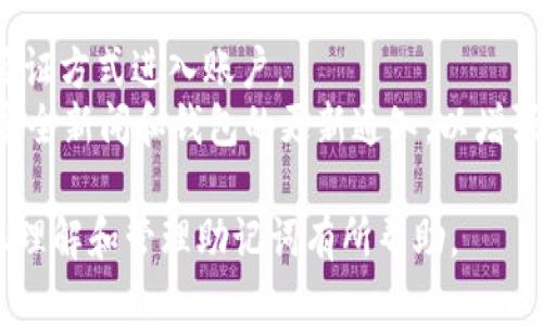    如何在没有tokenim的情况下找到你的助记词  / 
 guanjianci  助记词, 加密货币, 数字钱包, 恢复  /guanjianci 

什么是助记词？
助记词（Mnemonic Phrase）是指一组随机生成的单词，通常用于恢复数字钱包或加密货币账户。它们是一个非常简单但强大的工具，使用户能够在丢失访问权限或钱包数据的情况下恢复他们的资产。助记词通常由12到24个单词构成，这些单词按特定顺序排列，以确保安全性和可用性。
在创建钱包时，许多数字货币平台（如MetaMask、Ledger等）会生成助记词，告诉用户务必安全存储这些词语，以防止丢失钱包访问权限。助记词的安全性是至关重要的，因为任何拥有这些单词的人都可以获得与其相关的账户和资产。使用助记词的好处还包括减少用户在账户恢复过程中的复杂度，提高安全性。

没有tokenim该如何找到助记词？
Tokenim是一个加密货币管理工具，通常用于管理和存储助记词。在没有Tokenim的情况下找回助记词可能会显得比较困难，不过可以尝试以下几种方法：
1. **检查备份**：许多加密钱包在创建时，都会提示用户备份助记词。检查您是否曾在某个地方记录下这些词。例如，可以查看笔记本、电子邮件、云存储等。确保您备份助记词时采取了加密和安全措施。
2. **使用其他钱包软件**：如果您曾经将助记词导入到其他数字钱包中，您可能可以使用该软件找回。安装兼容的数字钱包应用程序，尝试用助记词恢复账户，看看是否能够重新获得访问权限。
3. **联系客服支持**：如果您是在特定平台上使用的Tokenim，尝试联系该平台的客服支持。虽然他们可能无法直接提供助记词，但有时他们能提供其他帮助，例如通过您提供的账户信息帮助您恢复钱包。
4. **查找本地设备存储**：有些钱包应用会在您的设备上存储助记词。尽管大多数钱包应用并不推荐这样做以保护安全性，但有时可以通过恢复设备的某些文件找到相应信息。

如何安全地存储助记词？
确保助记词的安全性至关重要，以下是一些有效的存储方法：
1. **物理存储**：记录助记词并将纸质记录存放在防水、防火的安全盒中，可以在遭受盗窃或自然灾害的情况下确保其安全。
2. **分散存放**：将助记词分成几份，分别存放在不同的地方。例如，可以将其中几个单词存放在家的不同房间，或分散存放在信任的朋友那里，以降低风险。
3. **使用加密工具**：可以使用密码管理器等工具加密存储助记词。这样即使他人获得了存储记录，也无法识别出其中的内容。
4. **避免在线分享**：千万不要在社交平台或任何不安全的网络上分享助记词，网络钓鱼攻击者时常利用这些信息盗取资产。

丢失助记词之后如何保护自己的资产？
如果您丢失了助记词，但仍然可以访问您的数字钱包，以下措施可以帮助迈出保护资产的第一步：
1. **立即转移资产**：如果您觉得助记词可能被他人获取，或担心自己会无法再次访问账户，立即将所有资产转移到另一个受信任的钱包。这是一种确保资产安全的快速方法。
2. **创建新钱包**：在转移资产后，建议您创建一个新的数字钱包并生成新的助记词。确保将新生成的助记词安全记录并存储。
3. **启用双重认证**：如果您的钱包提供双重认证功能，请务必启用。这可以为您的账户增加额外的安全层，防止他人访问。
4. **监控账户动态**：定期检查您的账户，关注任何异常活动，以便在出现问题时及时处理。

关于助记词的常见问题
助记词在加密货币和区块链技术的世界中扮演重要角色，但与之相关的误解也不少，以下列出几个常见问题并进行详细说明。

问题一：助记词可以被分享吗？会有什么后果？
助记词是数字钱包中最敏感和重要的信息之一，绝对不应分享给任何人。一旦您分享了助记词，任何获取这串信息的人就可以随时访问您的钱包和资产。
后果可能非常严重。黑客可以利用助记词迅速盗取您的加密货币资产。一旦资产被转移，将很难追回。合法性和追溯性是加密货币最大的挑战之一，因此当前的技术条件下，无法通过司法途径追回这些资产。
为此，保持助记词的私人和安全至关重要。即便是一些您信任的朋友，也很难保证其安全性，因为在不确定的情况下，任何人都可能泄露助记词或不小心忘记它的安全。

问题二：我是否可以根据助记词恢复我的数字钱包？
是的，助记词的主要目的之一就是使用户能够恢复他们的数字钱包。当您丢失设备、重新安装钱包应用或希望在其他设备上访问您的账户时，您可以使用助记词进行恢复。
具体步骤通常包括：在新的或重新安装的钱包应用中选择“恢复钱包”或“导入钱包”的选项，然后按照提示输入助记词。在输入正确的助记词后，您将能够访问您的账户，看到之前的交易以及金额。
需要注意的是，助记词应按照生成时的顺序输入，每个单词都应正确输入；否则，恢复过程可能会失败。在恢复钱包的过程中，请确保使用的是官方应用程序，以防止下载伪造的恶意软件进行钓鱼攻击。

问题三：我能否更改钱包的助记词？
一旦生成了助记词，它就与钱包的私钥和公共地址绑定在一起，不能修改或更改。助记词是在您创建钱包时生成的，它永久性地连接到该钱包。
如果您希望拥有新的助记词，唯一的选择是创建一个新的钱包。在创建新的钱包时，您将生成新的助记词，并应妥善保管。
在创建新钱包后，您可以转移旧钱包里的资产到新钱包上，使用新的助记词进行安全管理。务必在转移资产后的安全性方面采取适当措施。

问题四：如何防止助记词被盗？
保护助记词免受盗窃是每个加密货币用户的重要任务。以下是一些有效的预防措施：
1. **物理安全存储**：记录助记词后，务必将纸质记录放置在安全谨慎的地方，比如保险箱或安全存储柜。确保其不易被他人获取。
2. **使用加密手段**：可以考虑将助记词加密存储在经过验证的密码管理器中，即使有不法分子获取到数据，也无法读取内容。
3. **启用多因素认证**：购买加密资产或使用钱包时，确保启用多因素认证（MFA），即便攻击者获取了助记词，其也难以通过另一种身份验证方式进入账户。
4. **保持软件更新**：时常更新和检查您的钱包或任何跟助记词相关的应用，确保漏洞得到修复，恶意软件无法进入你的设备。定期关注安全新闻和钱包的更新通知，以增强您的防护。确保您使用的设备和软件经常更新能有效抵御潜在的安全威胁。

总之，助记词是加密货币世界里不可或缺的一部分，了解如何保护、存储和恢复助记词是每位用户都应具备的基本技能。希望以上信息对您理解和管理助记词有所帮助。